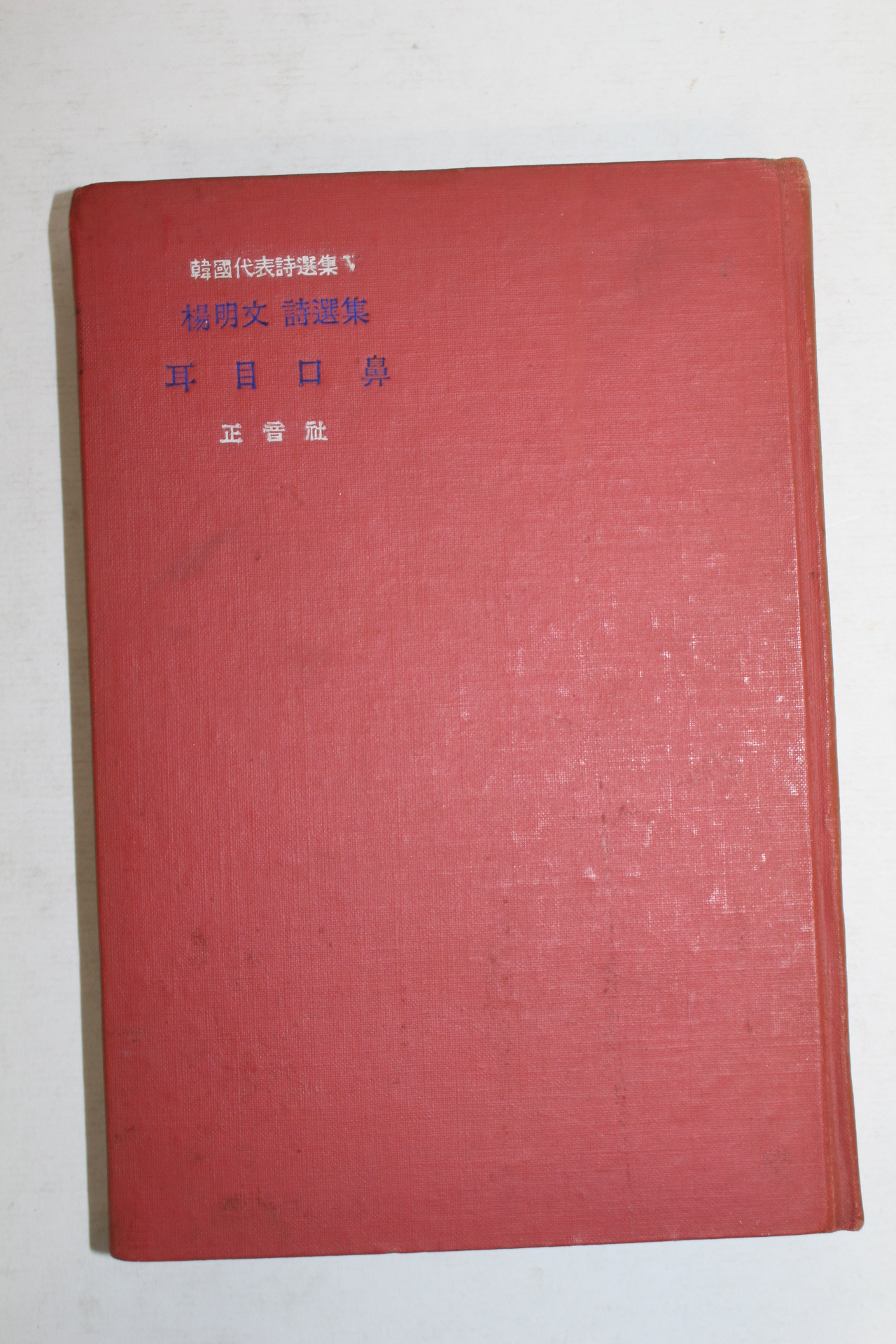 1965년초판 양명문(楊明文)시집 이목구비(耳目口鼻)