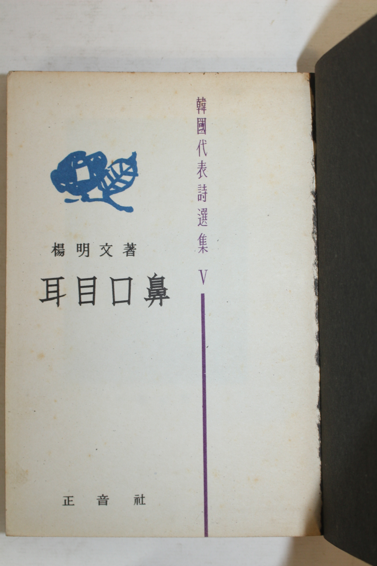 1965년초판 양명문(楊明文)시집 이목구비(耳目口鼻)