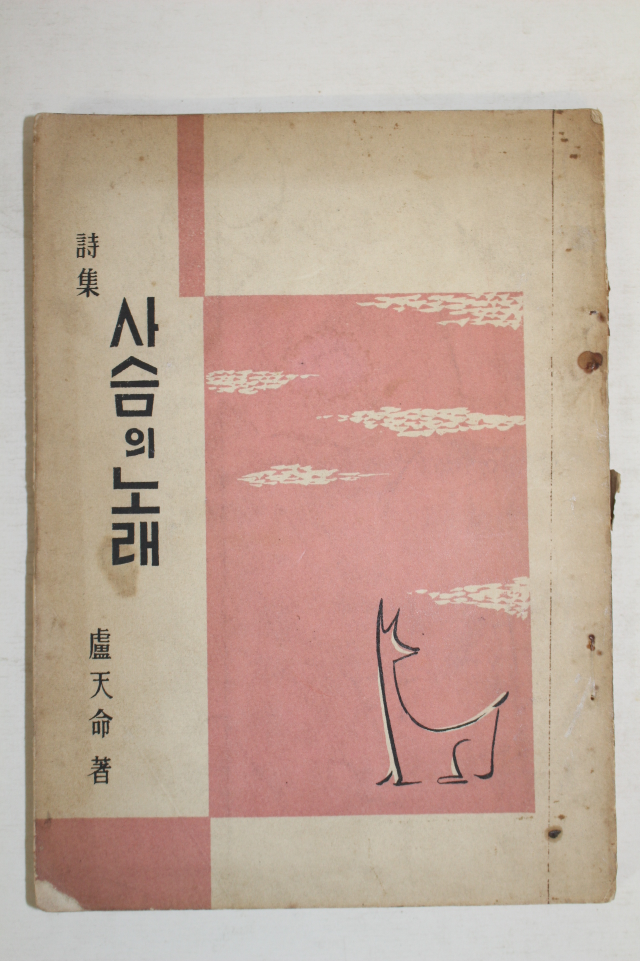 1958년초판 노천명(盧天命)시집 사슴의 노래