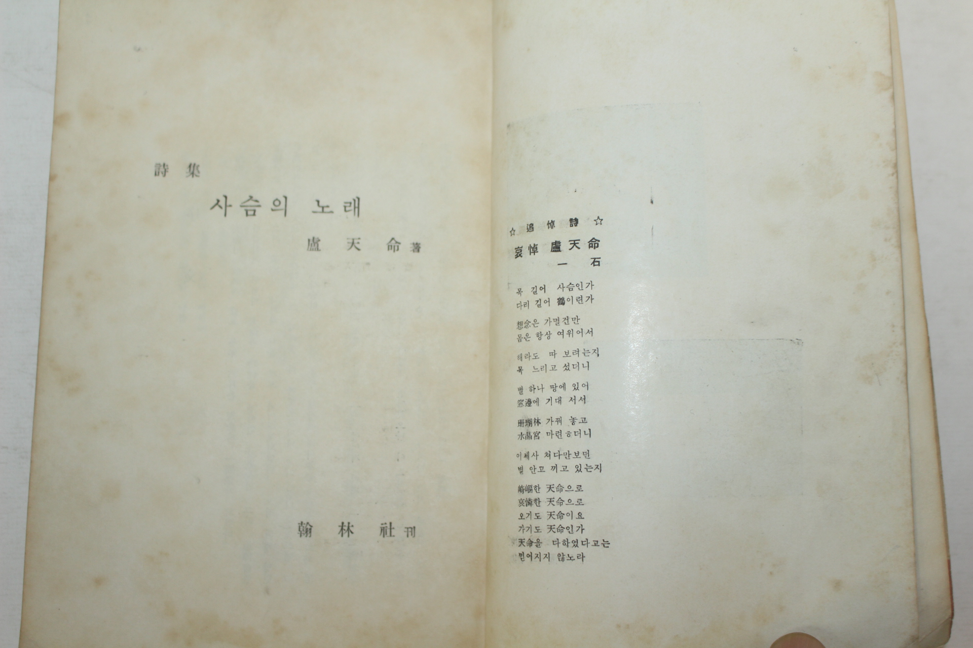 1958년초판 노천명(盧天命)시집 사슴의 노래