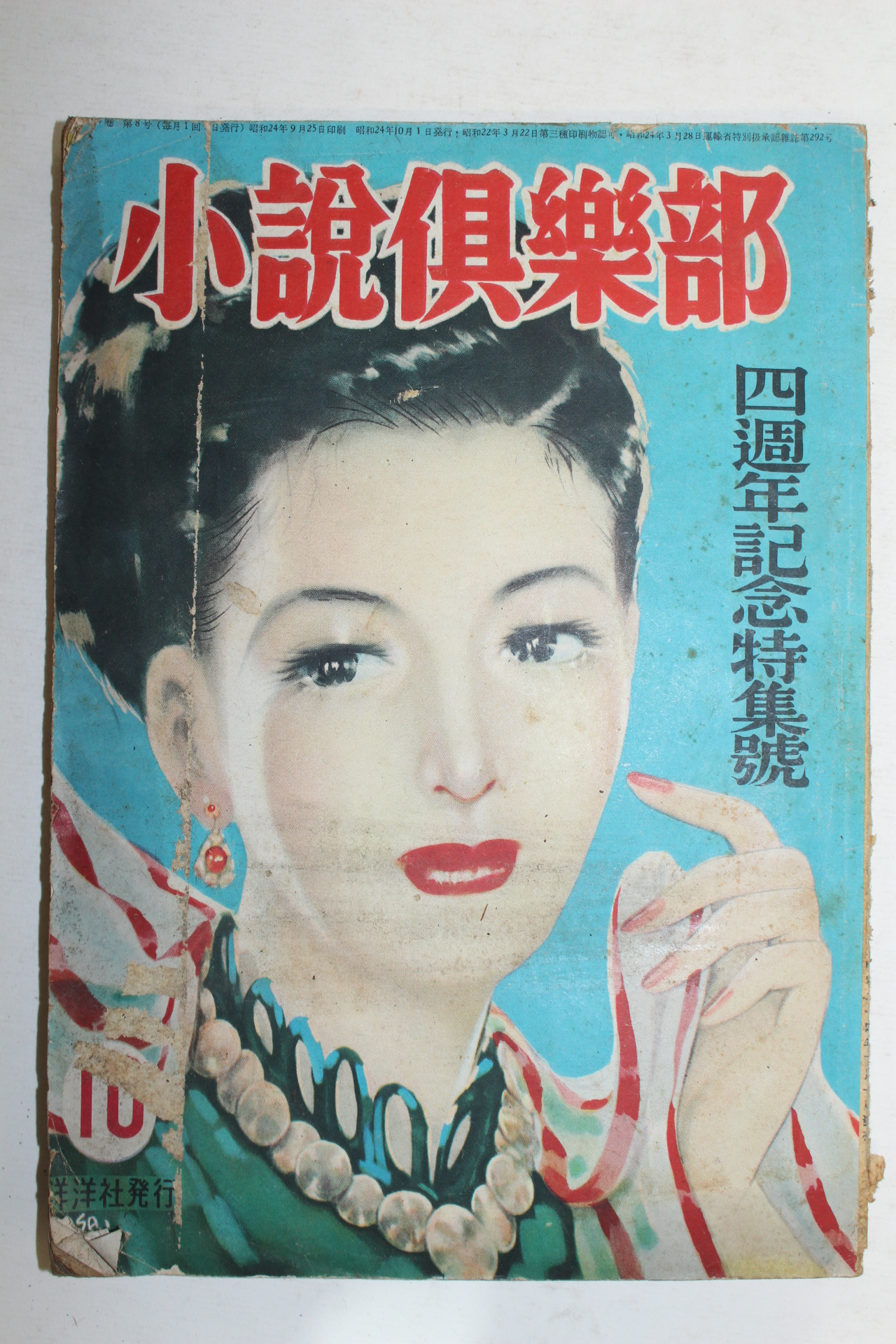 1949년(소화24년) 일본간행 소설구락부 10월호