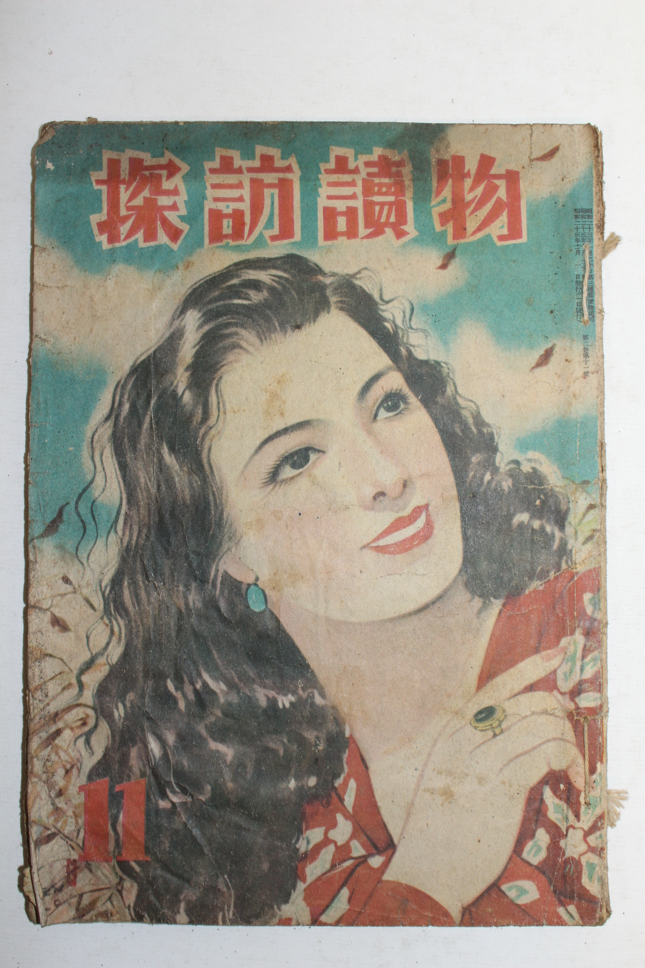 1948년(소화23년) 일본간행 탐방독물(探訪讀物) 11월호