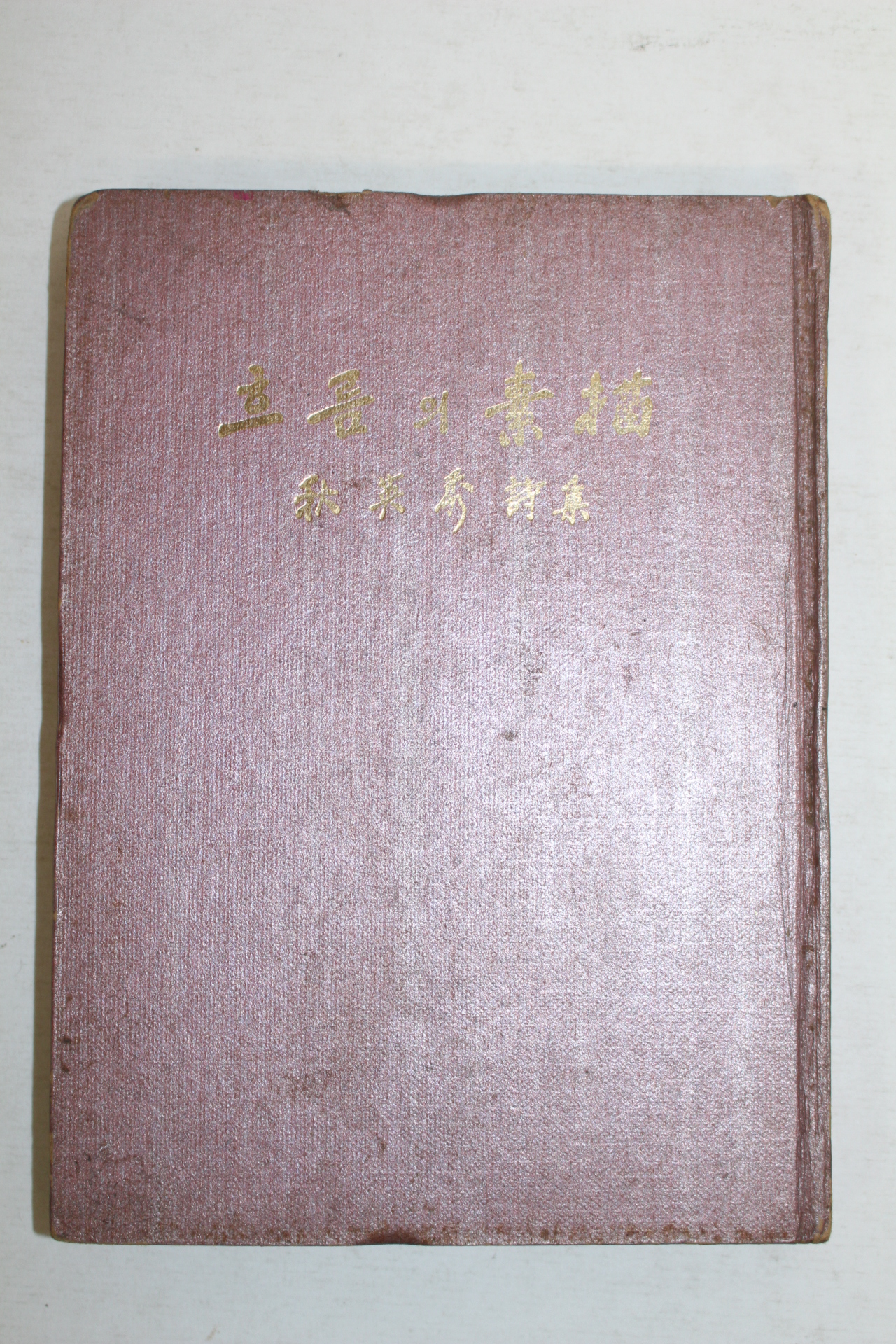 1969년초판 추영수(秋英秀)시집 흐름의 소묘