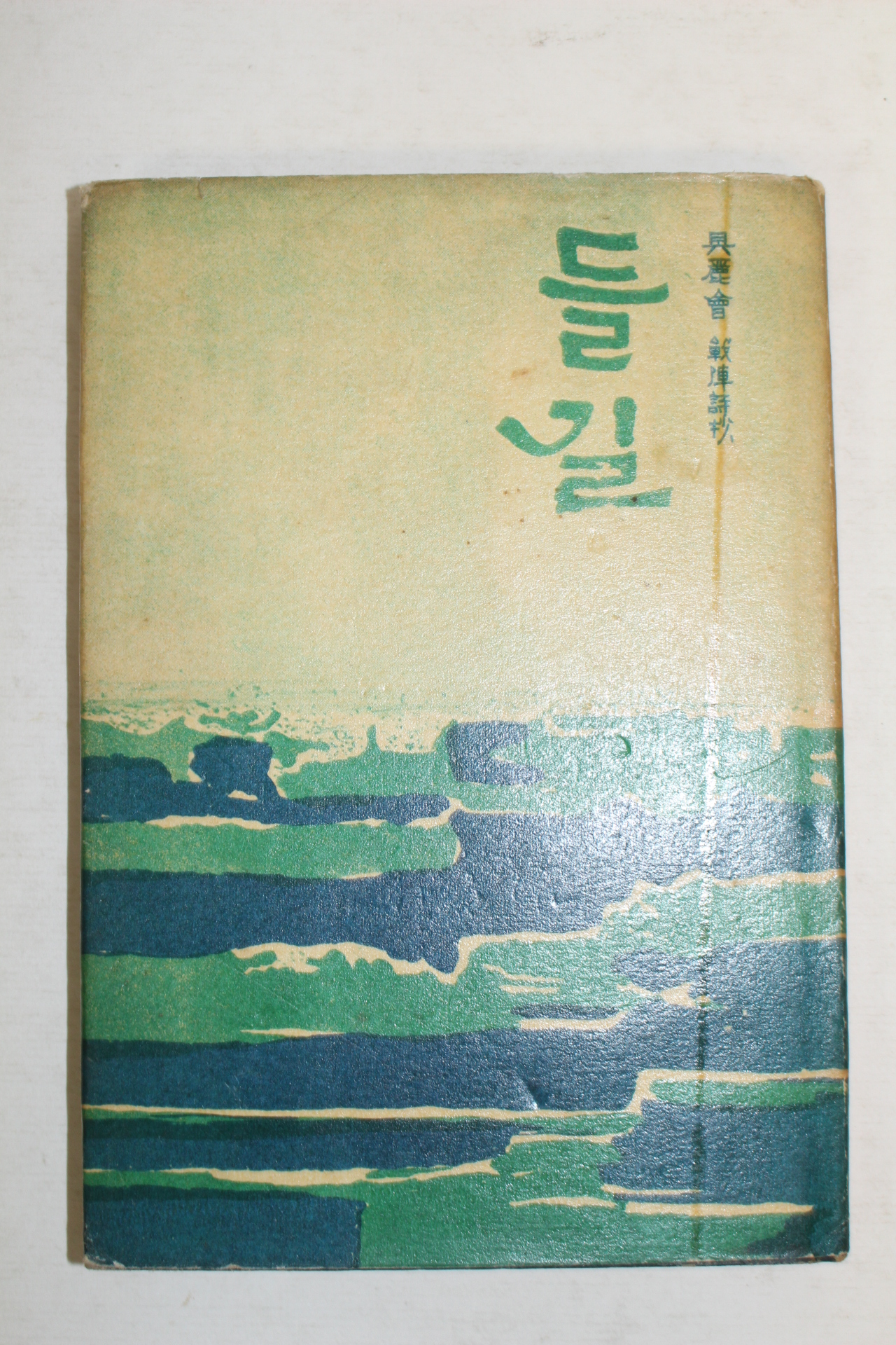 1968년초판 구려회(具麗會)시집 들길(저자싸인본