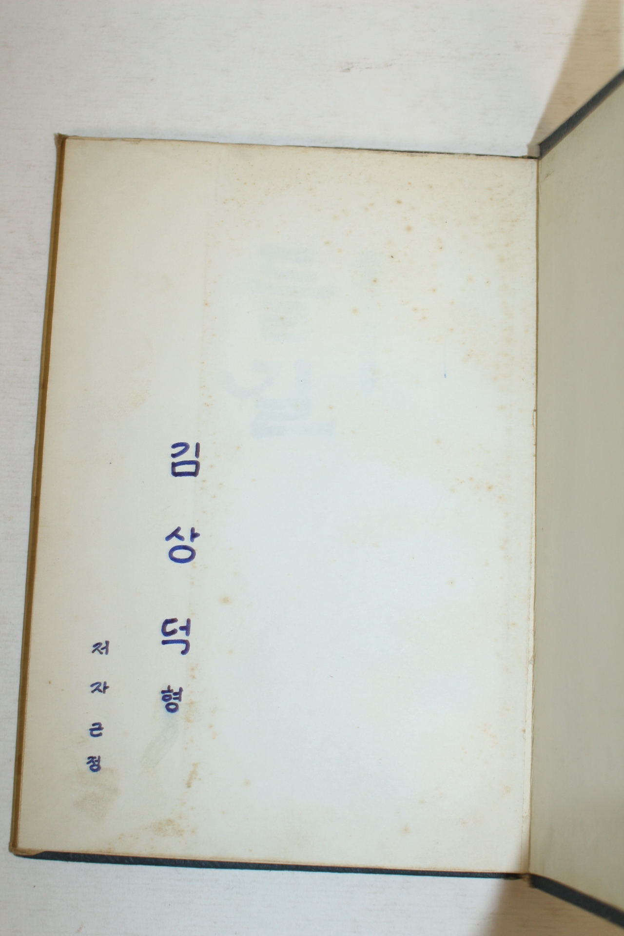 1968년초판 구려회(具麗會)시집 들길(저자싸인본