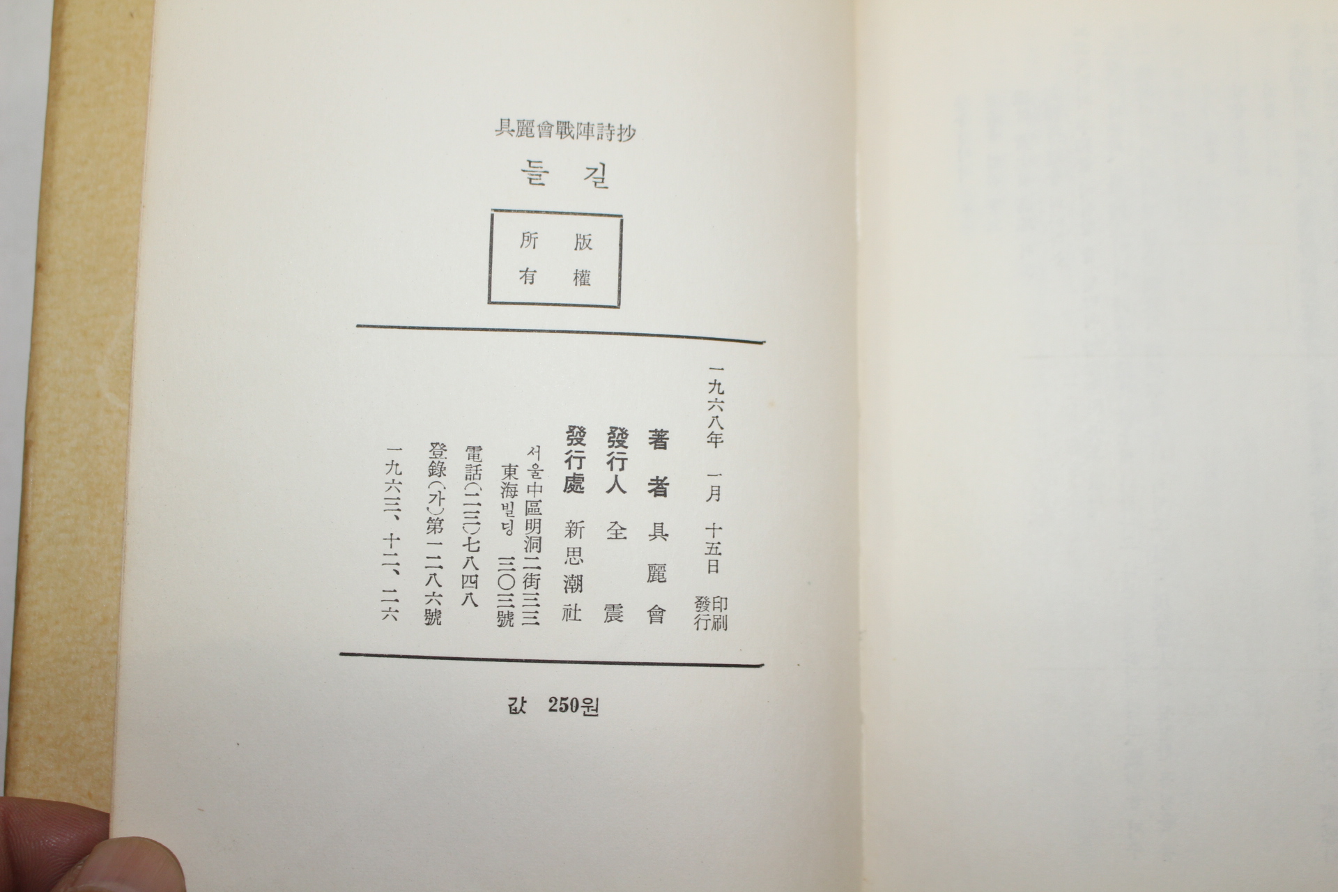 1968년초판 구려회(具麗會)시집 들길(저자싸인본