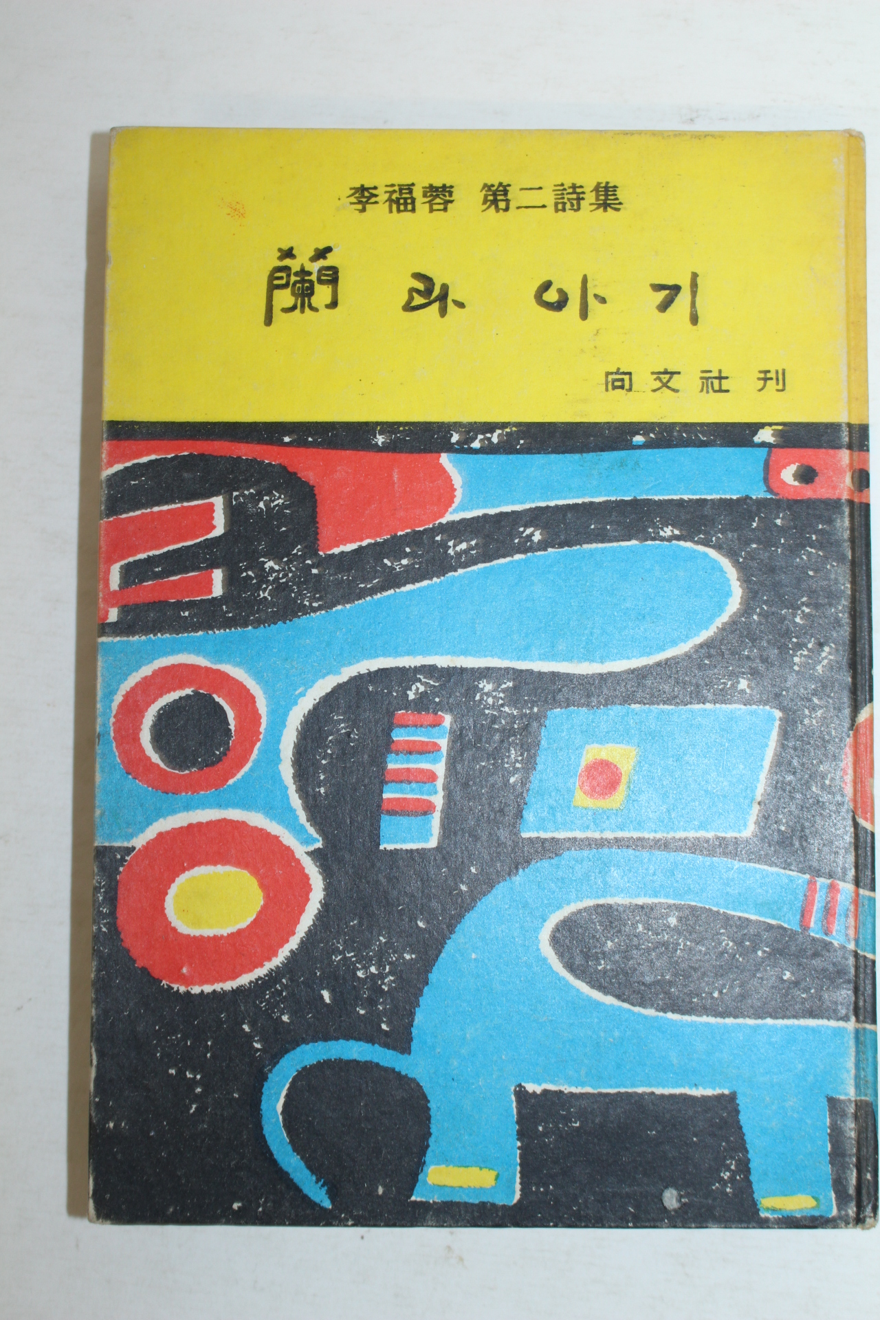 1967년초판 이복용(李福蓉)시집 난과 아기(저자싸인본)