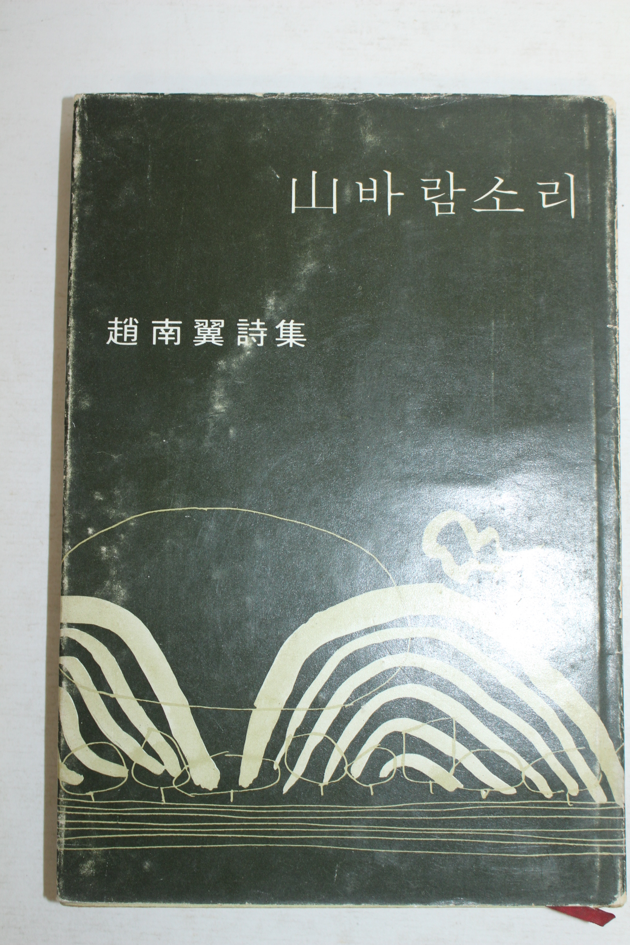 1969년초판 조남익(趙南翼)시집 산바람소리(저자싸인본)