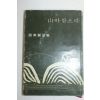 1969년초판 조남익(趙南翼)시집 산바람소리(저자싸인본)