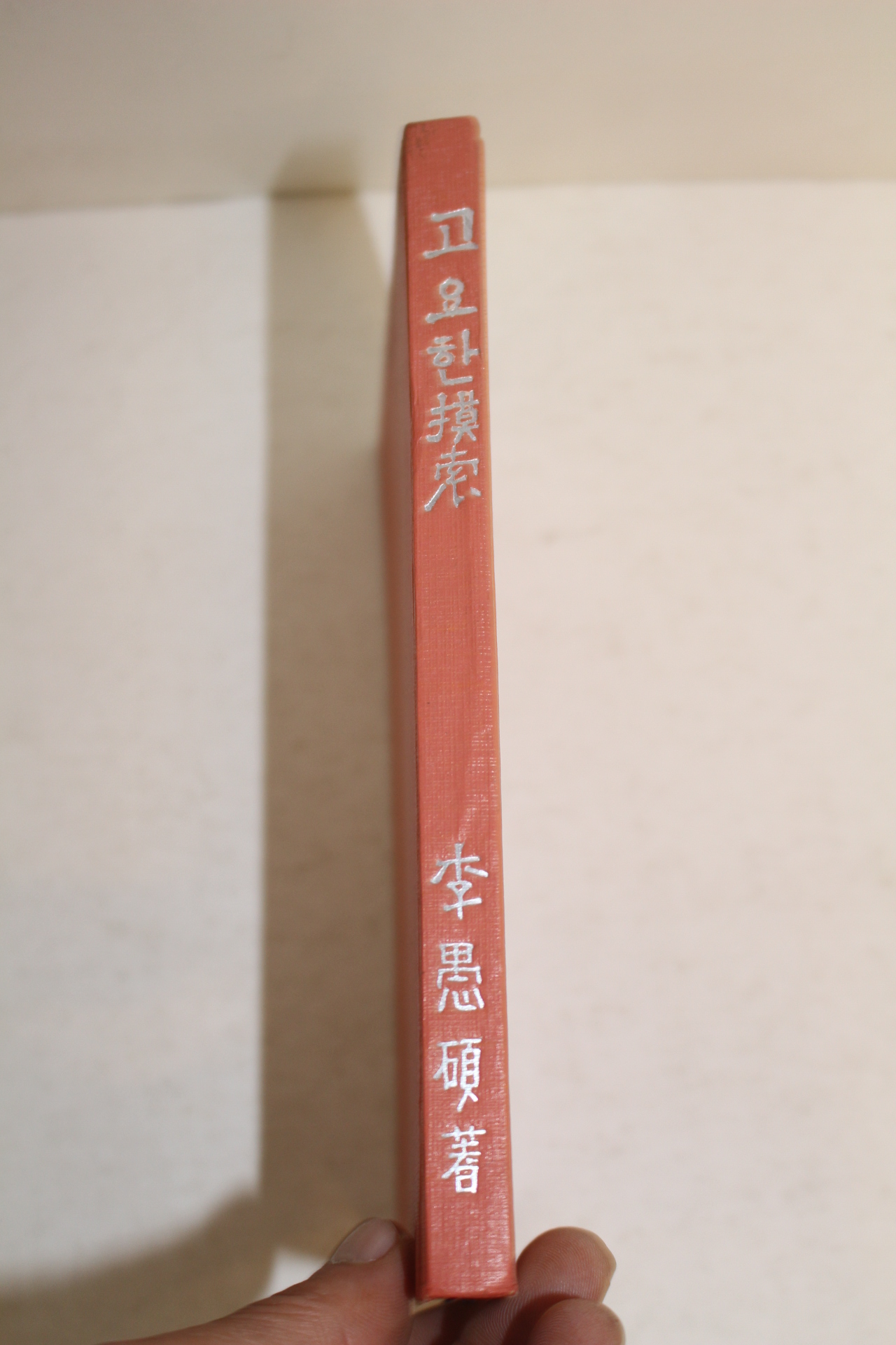 1966년초판 이우석(李愚碩)시집 고요한 모색(저자싸인본)