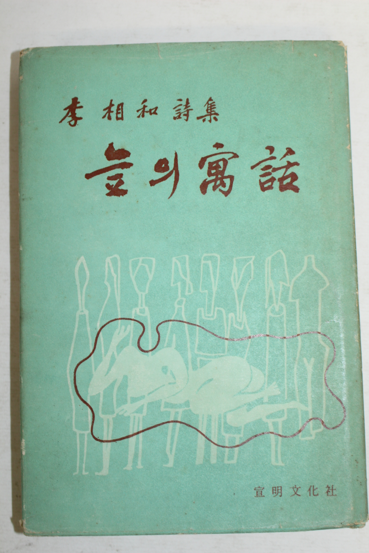 1969년초판 이상화(李相和)시집 늪의 우화(저자싸인본)