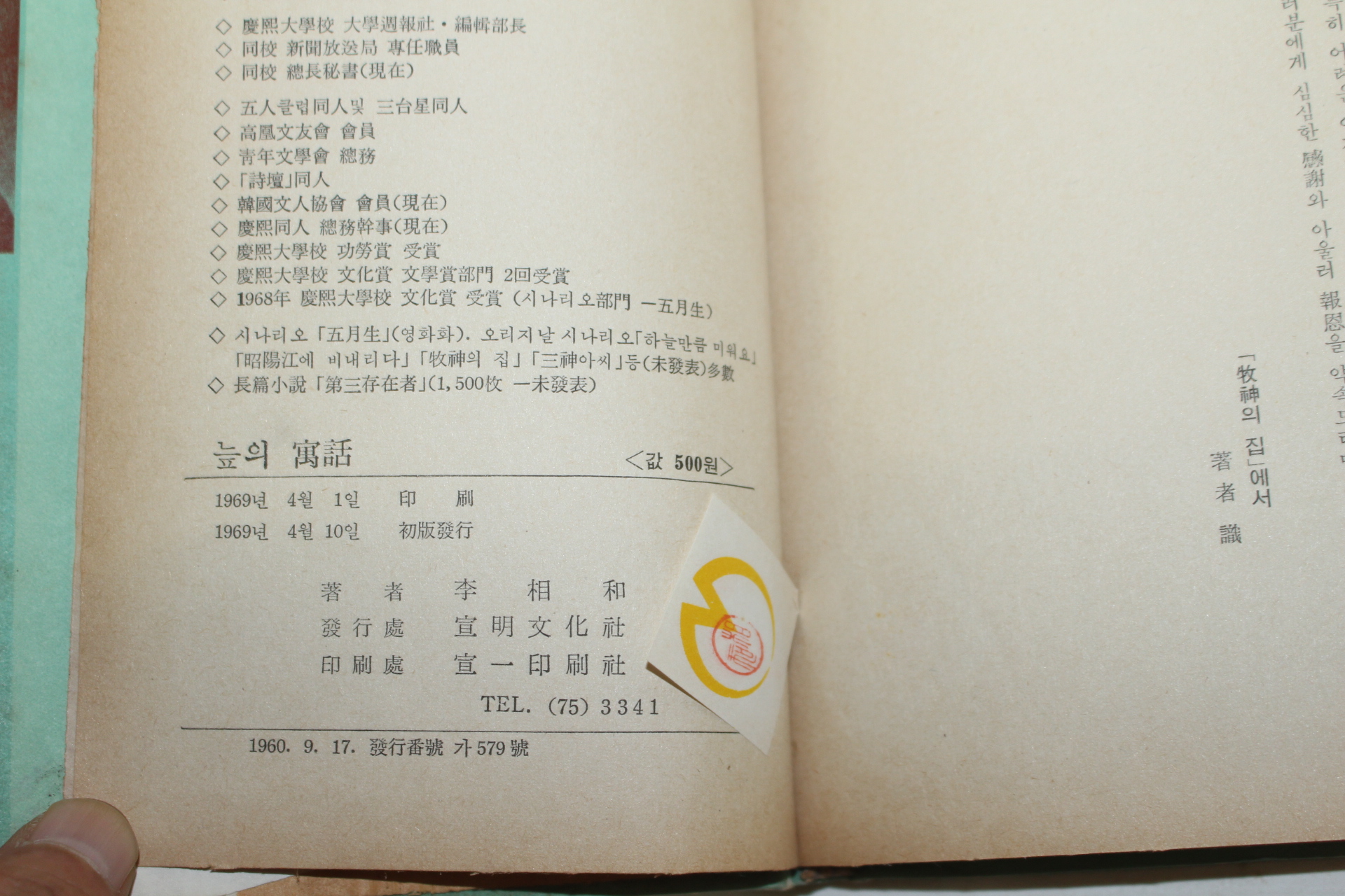 1969년초판 이상화(李相和)시집 늪의 우화(저자싸인본)