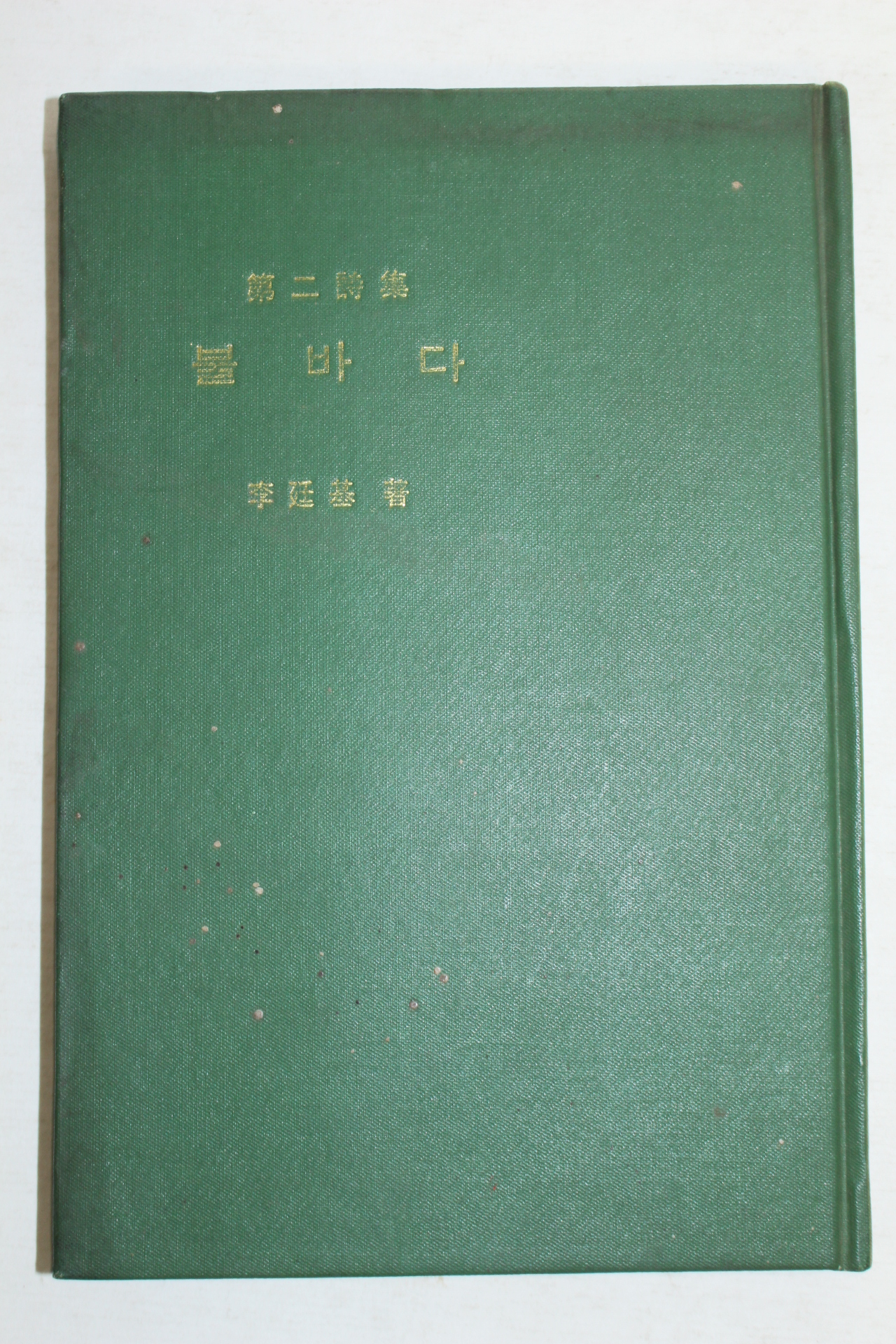 1969년초판 이정기(李廷基)제2시집 불바다