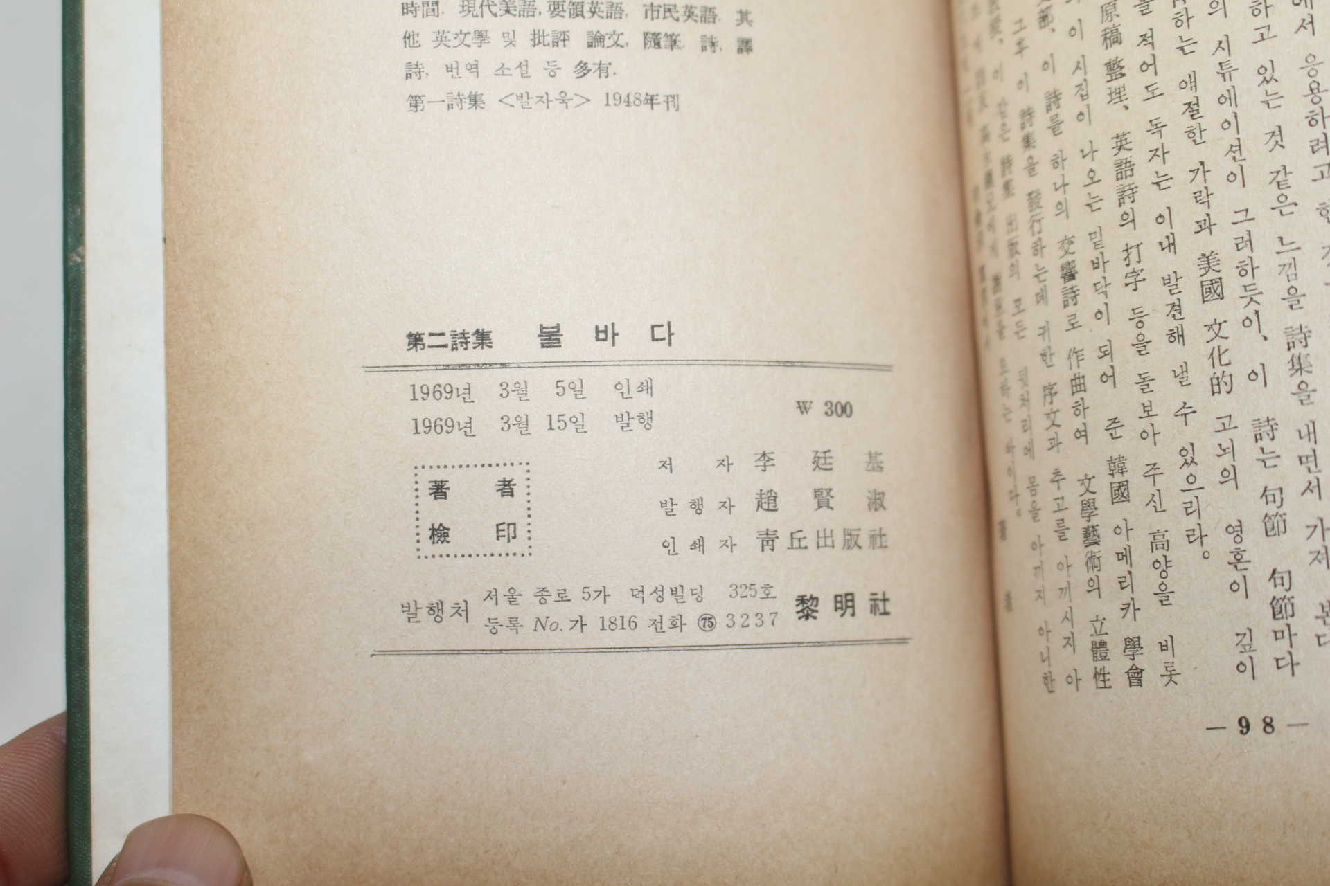 1969년초판 이정기(李廷基)제2시집 불바다