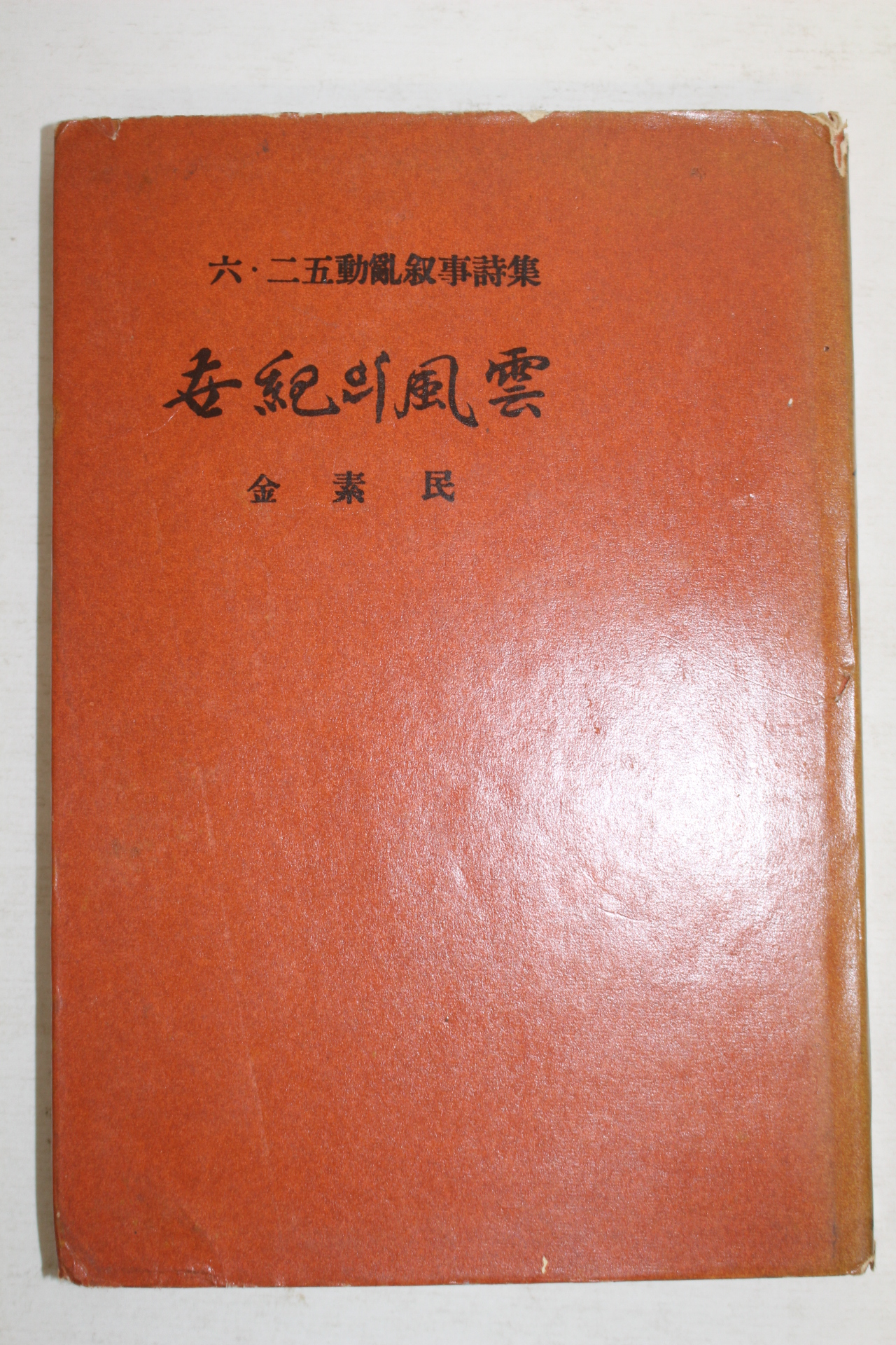 1963년초판 김소민(金素民)시집 세기의 풍운(저자싸인본)