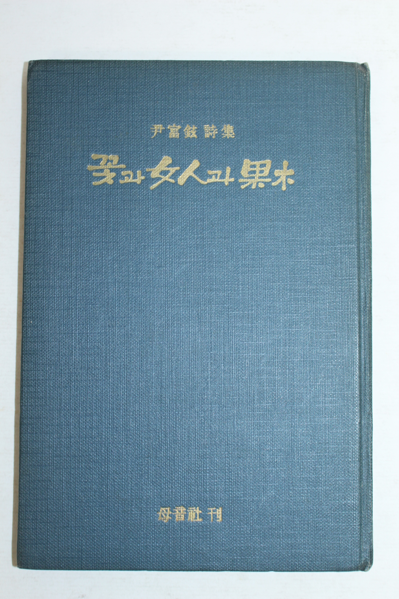 1965년초판 윤부현(尹富鉉)시집 꽃과 女人과 果木