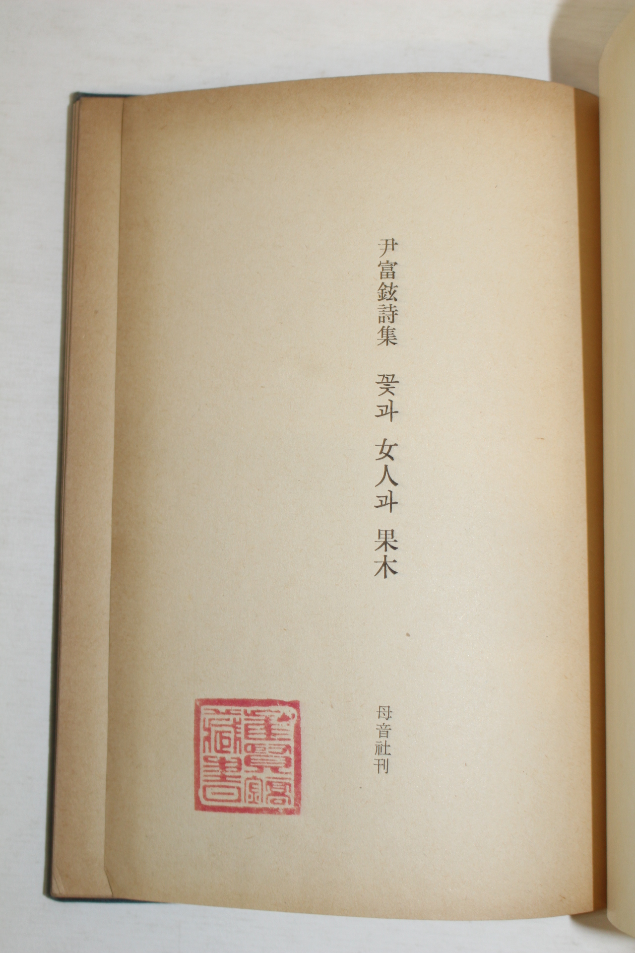 1965년초판 윤부현(尹富鉉)시집 꽃과 女人과 果木