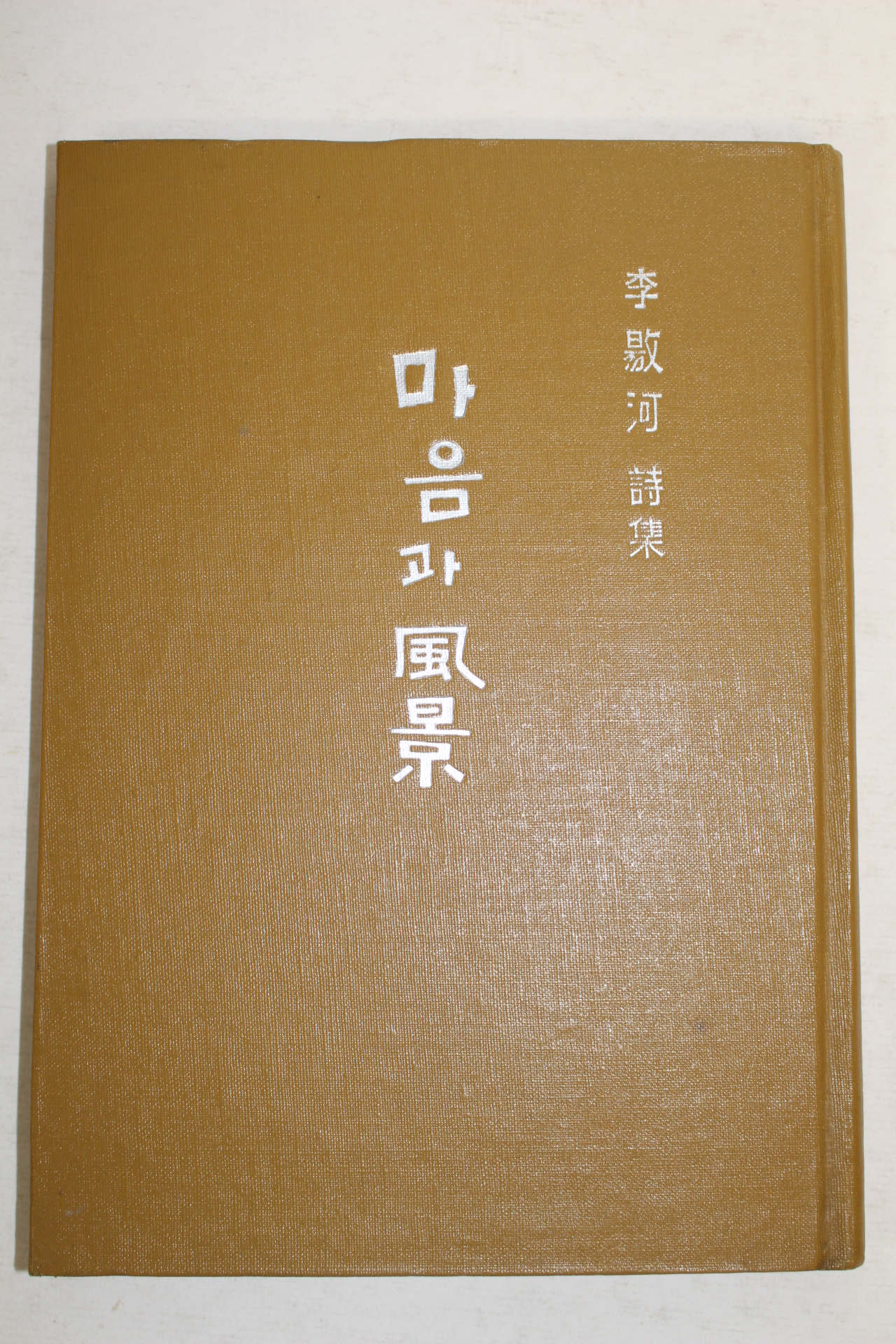 1962년초판 이양하(李敭河)시집 마음과 풍경