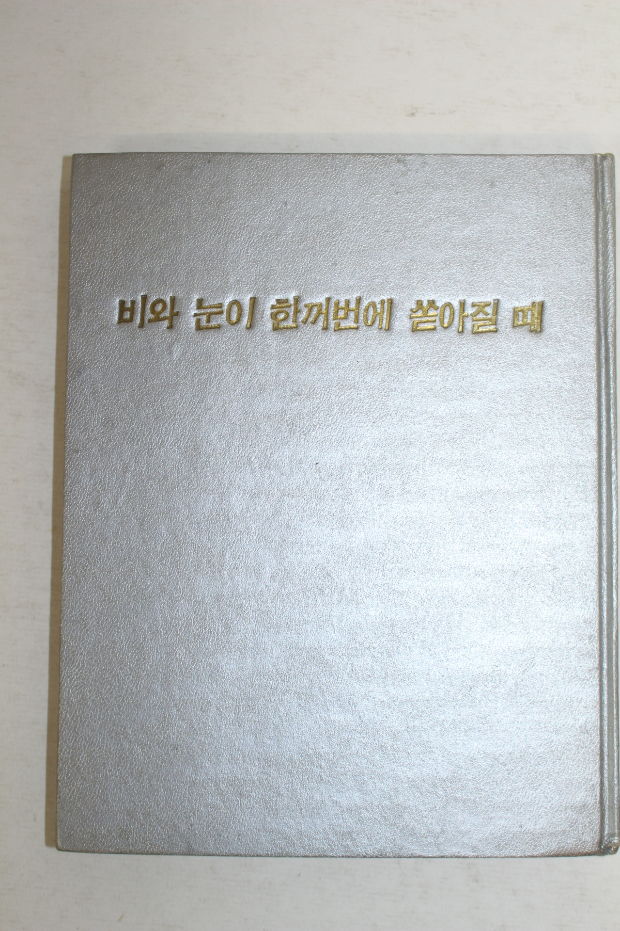 1967년초판 홍승주(洪承疇)시집 비와 눈이 한꺼번에 쏟아질 때(저자싸인본)