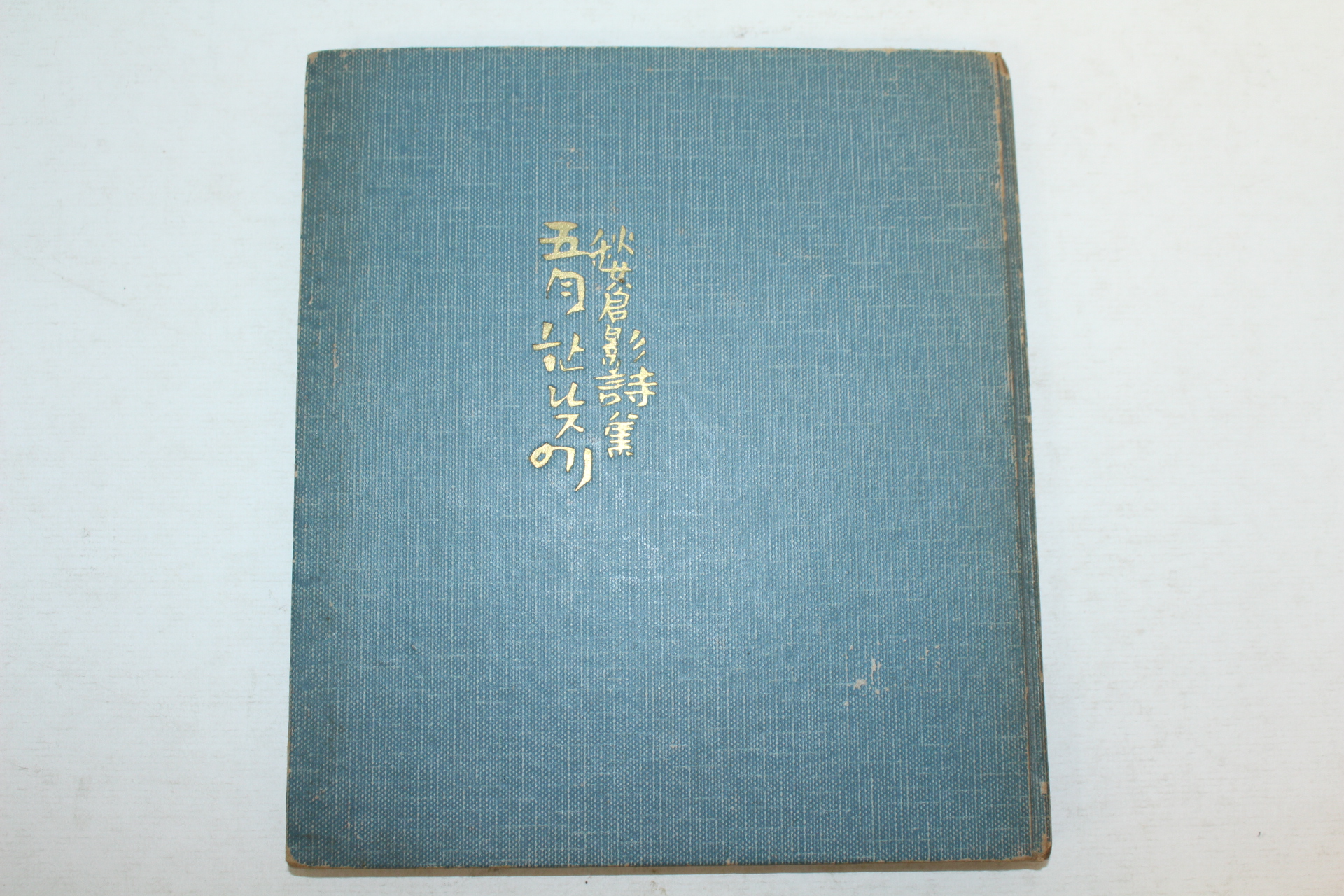 1968년초판 추창영(秋蒼影)시집 오월한낮에(저자싸인본)