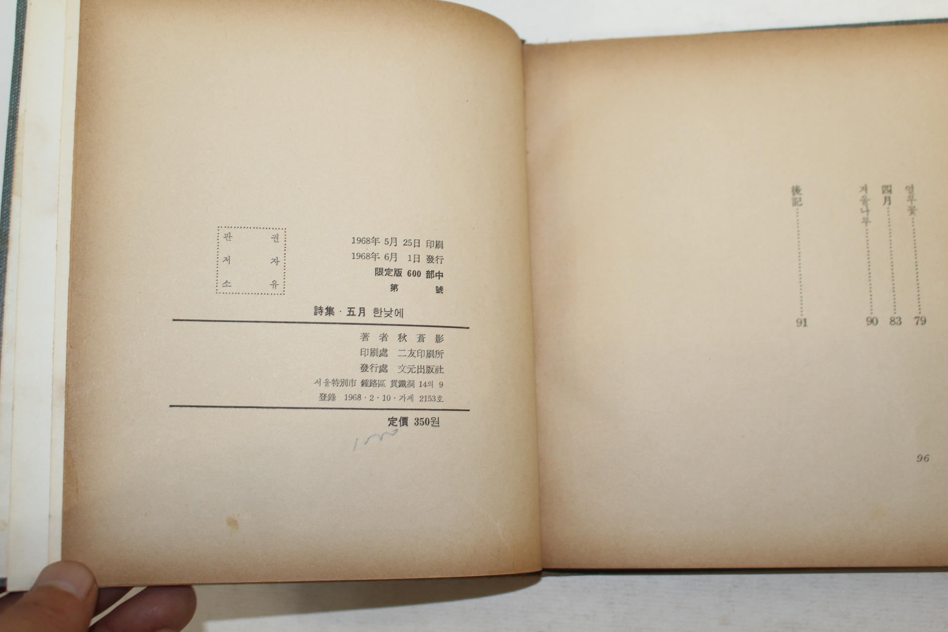 1968년초판 추창영(秋蒼影)시집 오월한낮에(저자싸인본)