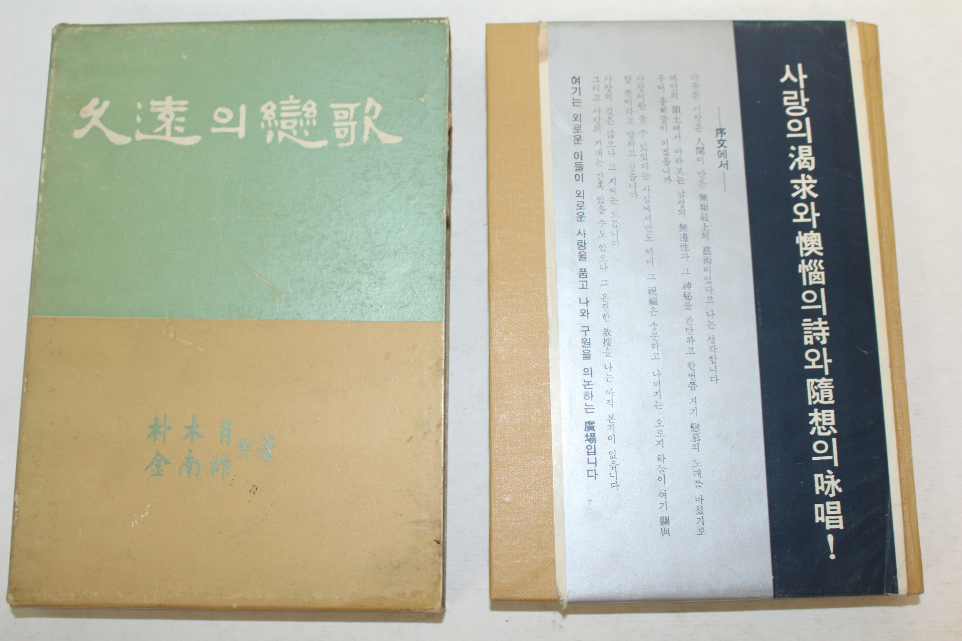 1962년초판 박목월,김남조 久遠의 變歌