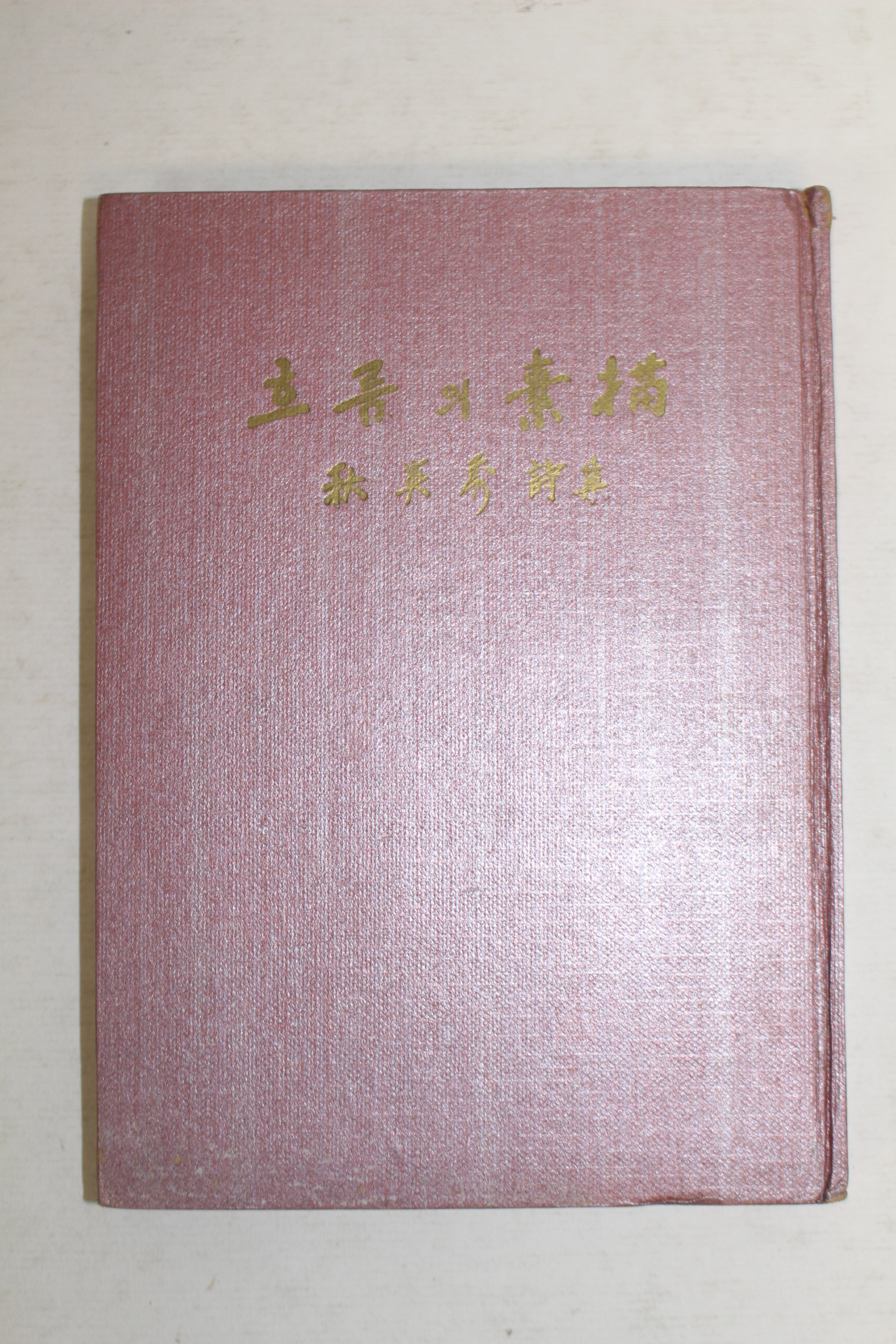 1969년초판 추영수(秋英秀)시집 흐름의 소묘(저자싸인본)