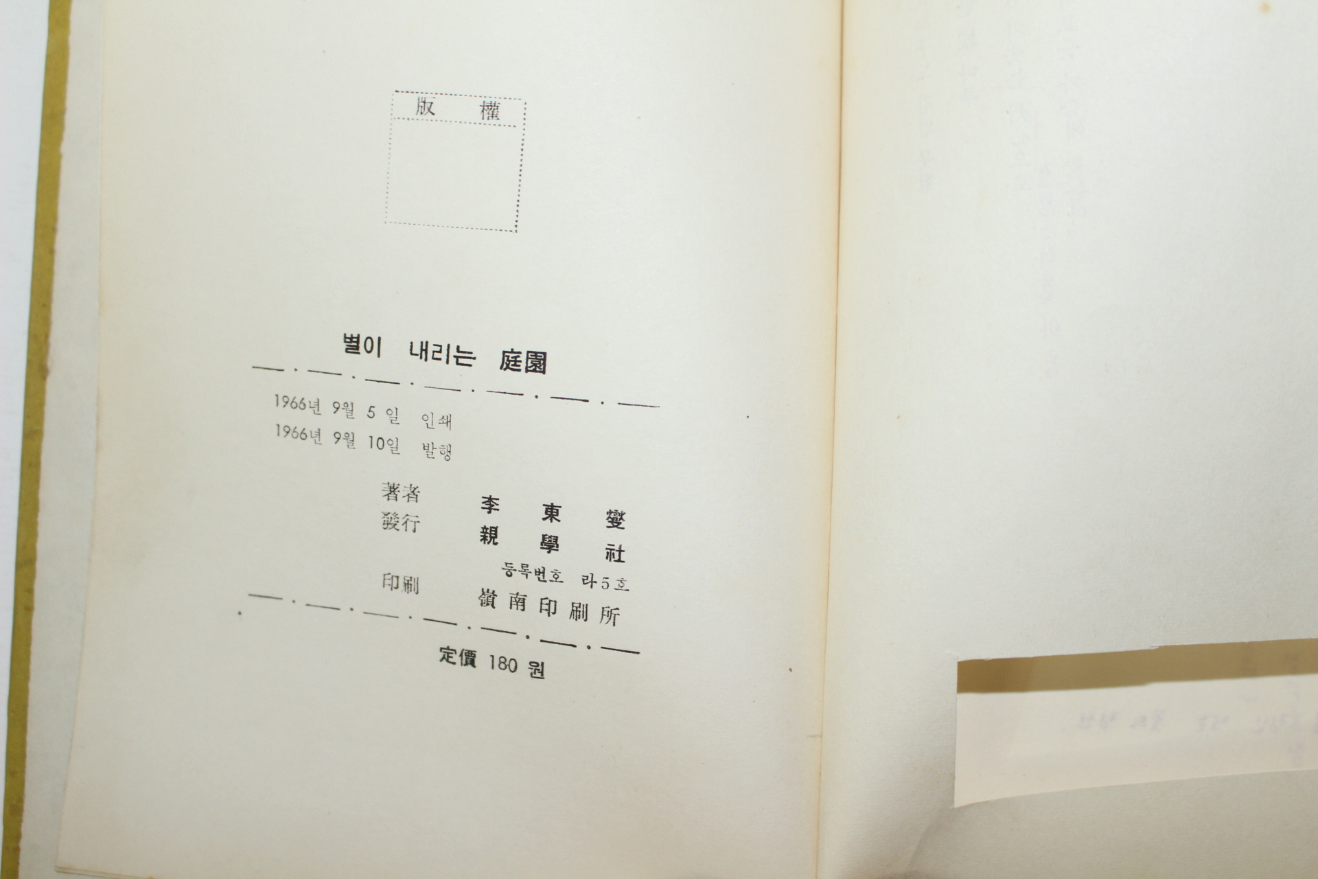 1966년초판 이동섭(李東變)제3시집 별이내리는庭園