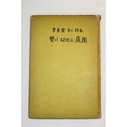 1966년초판 이동섭(李東變)제3시집 별이내리는庭園