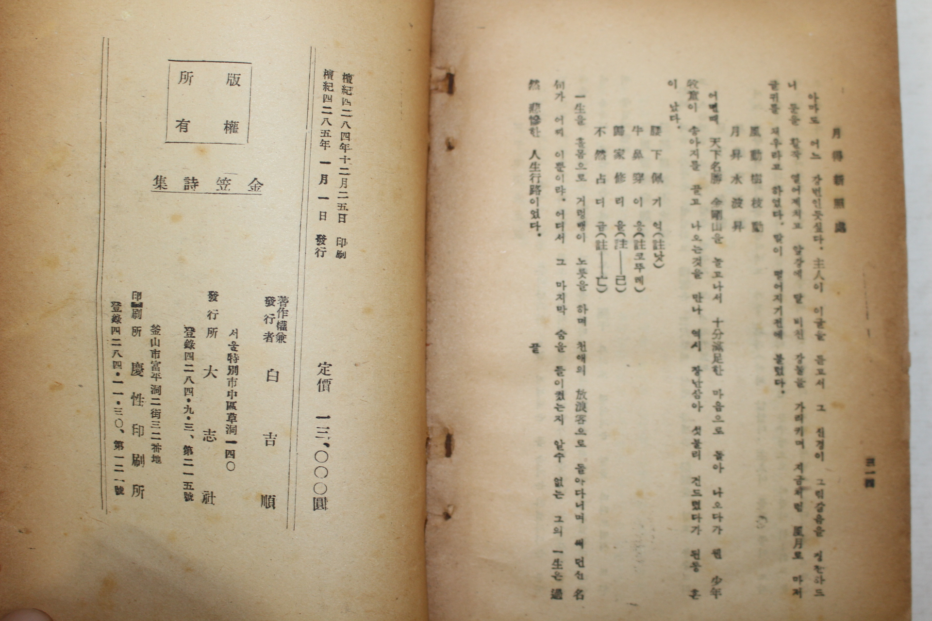 1952년 김립시집(金笠詩集)1책완질