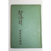 1965년초판 배병창(裵秉昌)시집 항아리