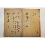 1929년 대구간행 송호완(宋鎬完) 의재문집(毅齋文集)권4~8終 2책