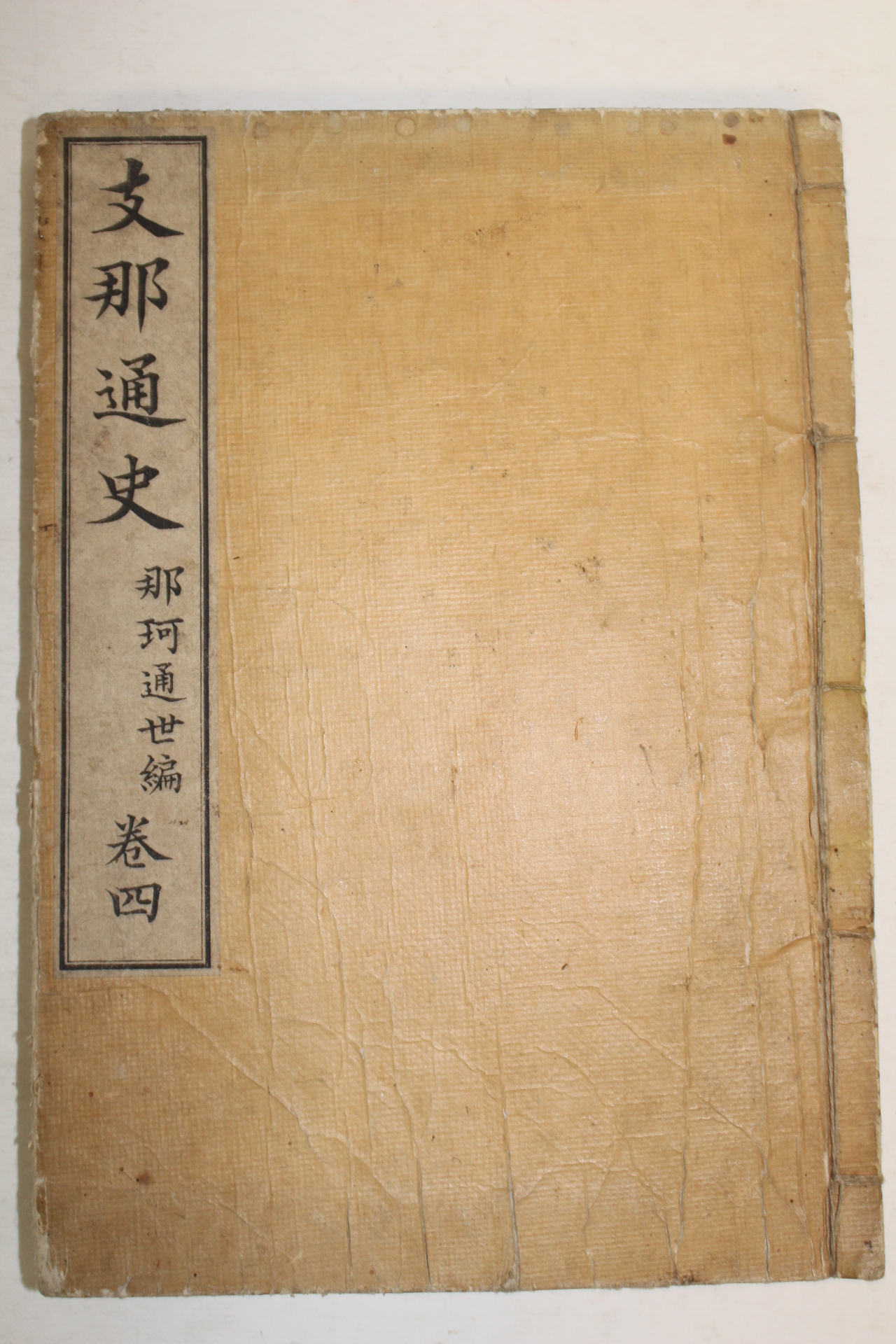 1890년(명치23년) 일본목판본 지나통사(之那通史)권4  1책
