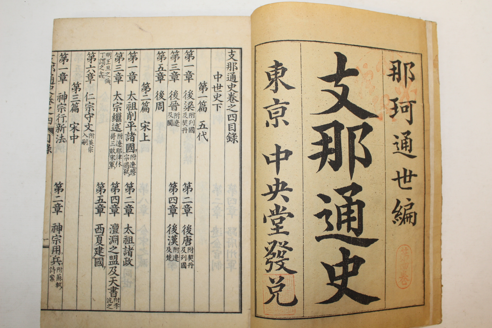 1890년(명치23년) 일본목판본 지나통사(之那通史)권4  1책