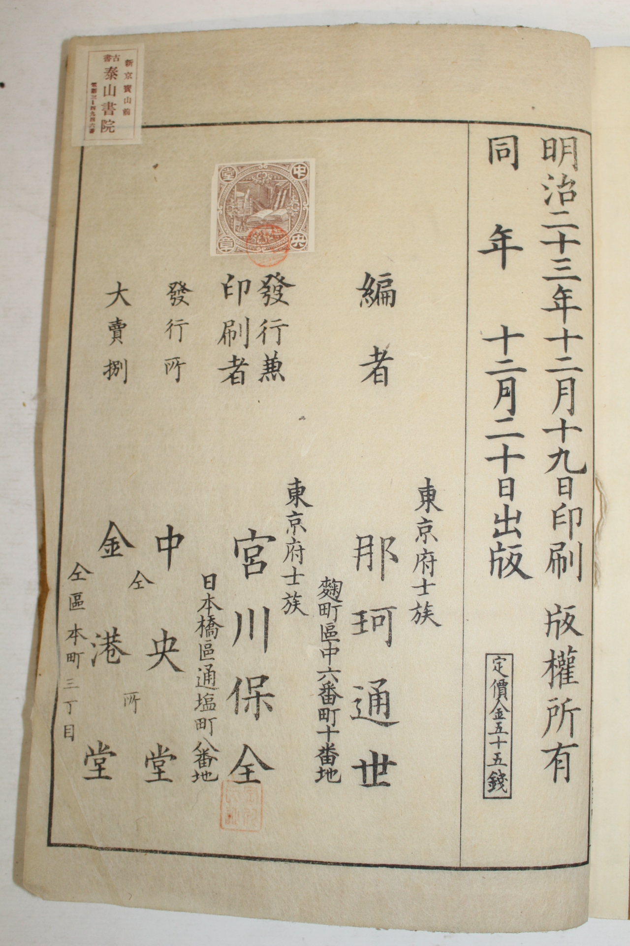 1890년(명치23년) 일본목판본 지나통사(之那通史)권4  1책