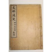 1890년(명치23년) 일본목판본 지나통사(之那通史)권4  1책