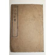 1880년 일본목판본 교각고금기요(古今紀要) 권1  1책