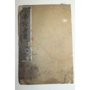 1880년(명치14년) 일본목판본 소학수신서(小學修身書) 권12