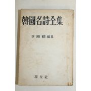 1960년 이강록(李剛綠)편집 한국명시전집