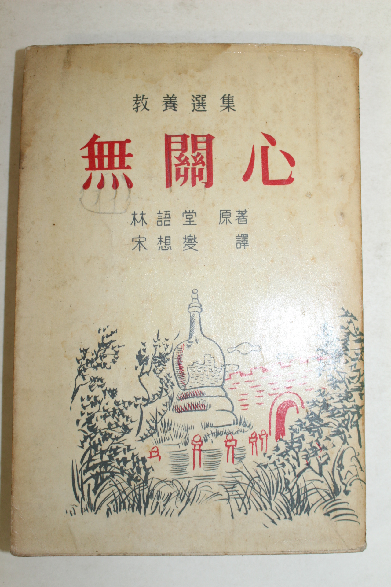 1961년 교양선집 무관심(無關心)