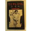 1981년 이창우(李彰雨) 옛날 옛날 한옛날