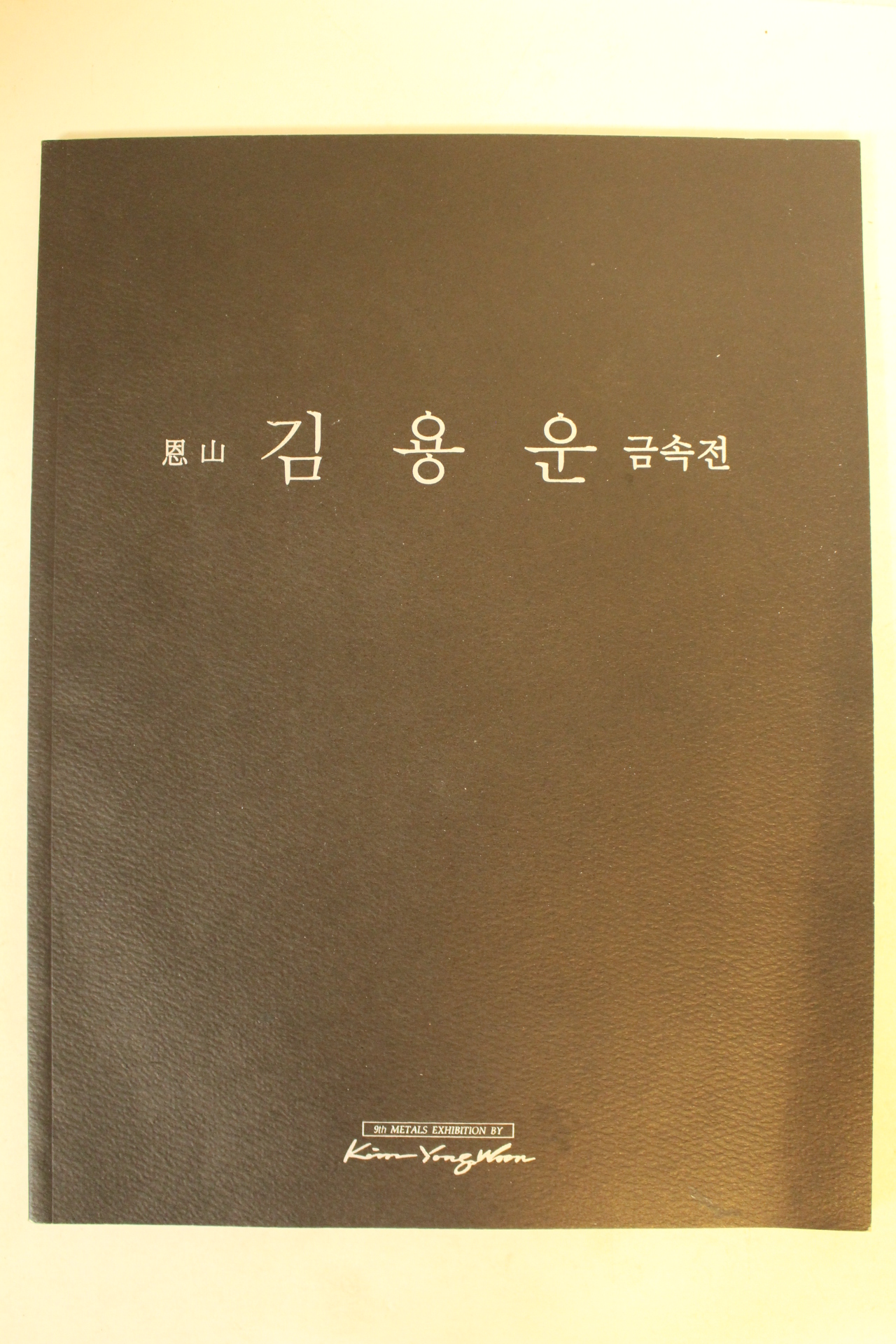 2005년 김용운 금속전 도록