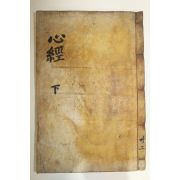 1794년 목판본 심경부주(心經附註)권3,4終) 1책