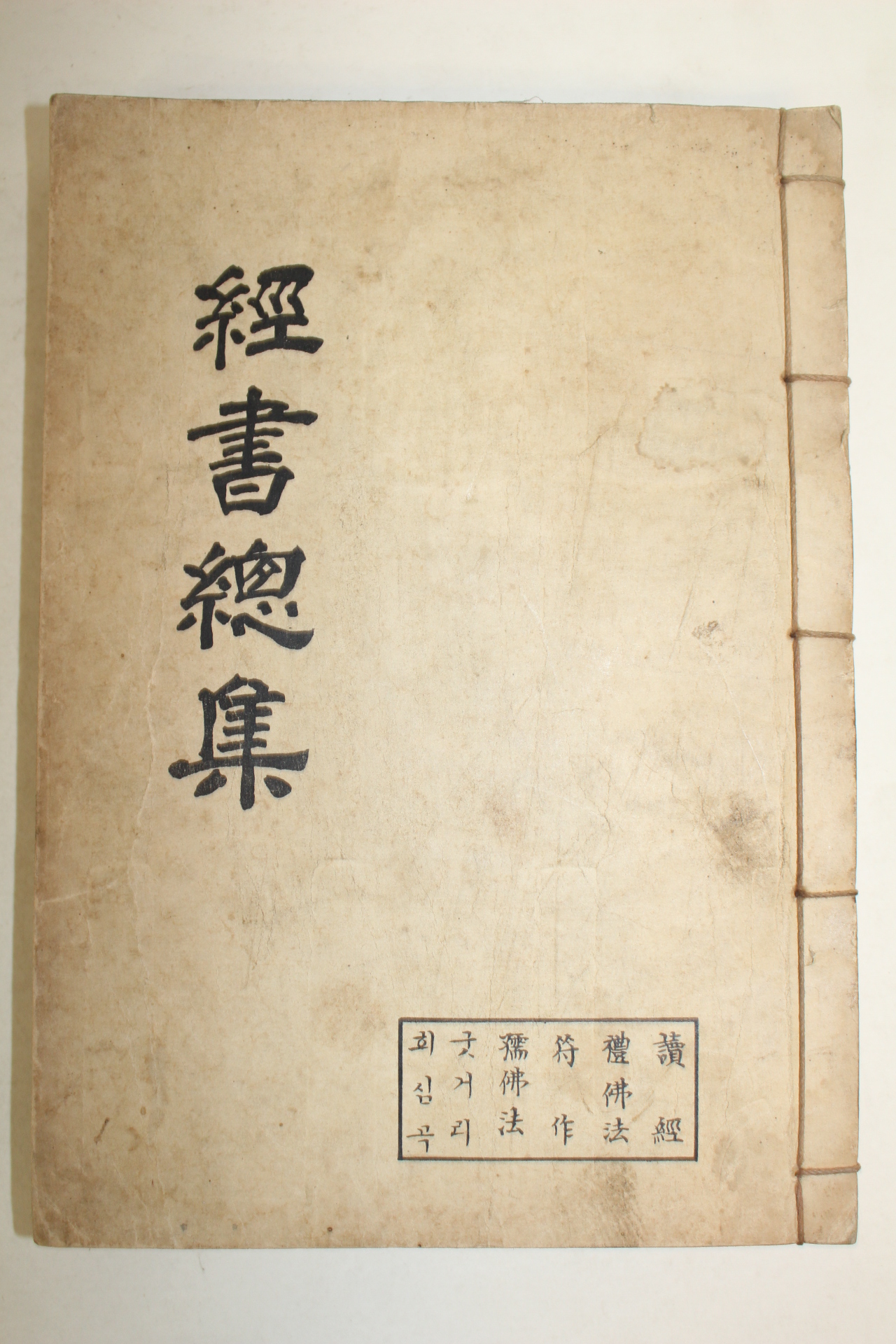 석판본 경서총집(經書總集)