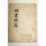 석판본 경서총집(經書總集)