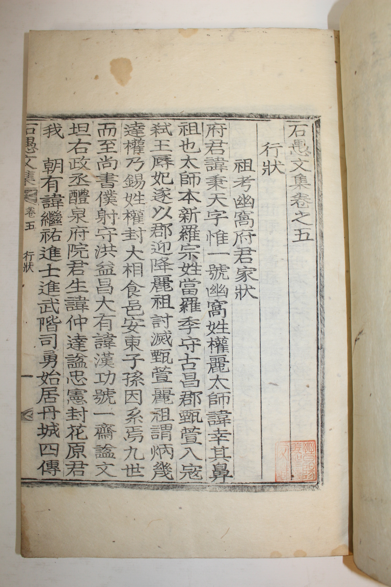 1922년 목판본 권재두(權載斗) 석우문집(石愚文集)권5,6終 1책