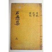 1922년 목판본 권재두(權載斗) 석우문집(石愚文集)권5,6終 1책