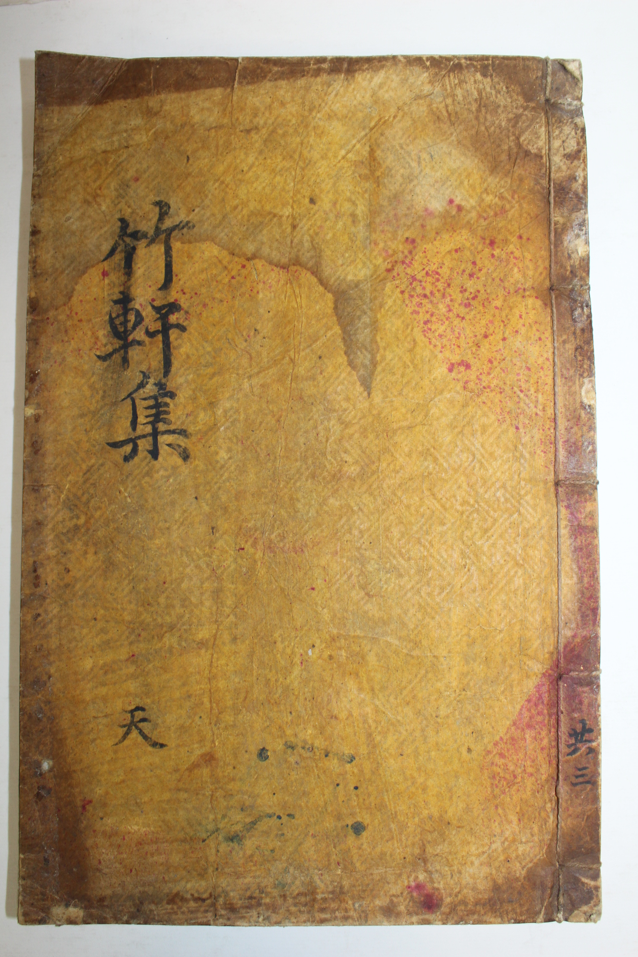 1923년 목활자본 정태현(鄭泰鉉) 죽헌집(竹軒集)권1~3  1책