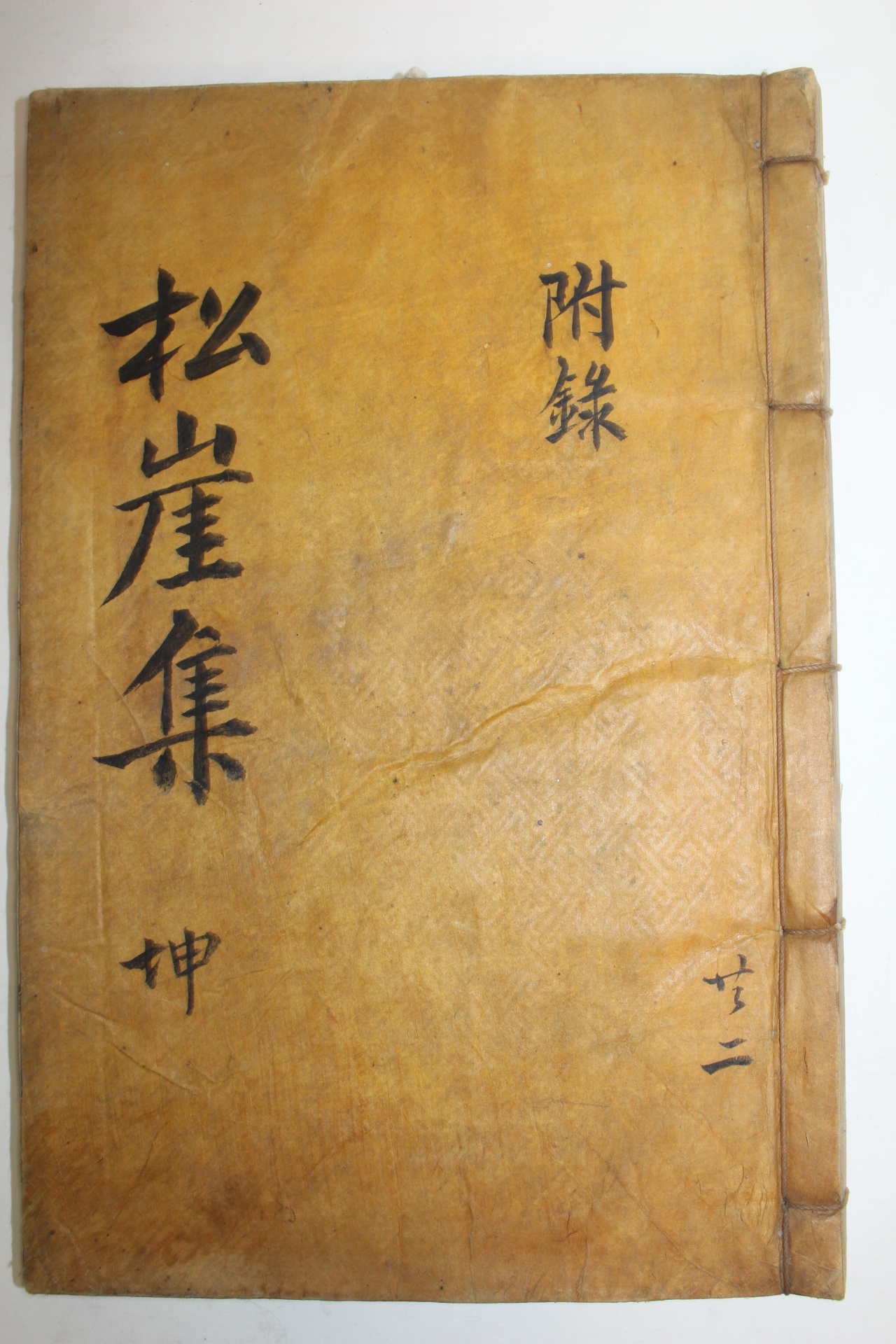 1940년 목활자본 김경여(金慶餘) 송애선생문집(松崖先生文集)권5,6終 1책