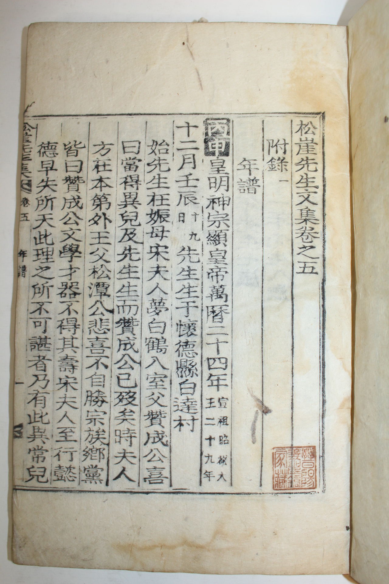 1940년 목활자본 김경여(金慶餘) 송애선생문집(松崖先生文集)권5,6終 1책